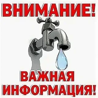 Уважаемые жители!. В связи с проведением ремонтных работ на системах электроснабжения в городе Старобельск прекращена подача воды