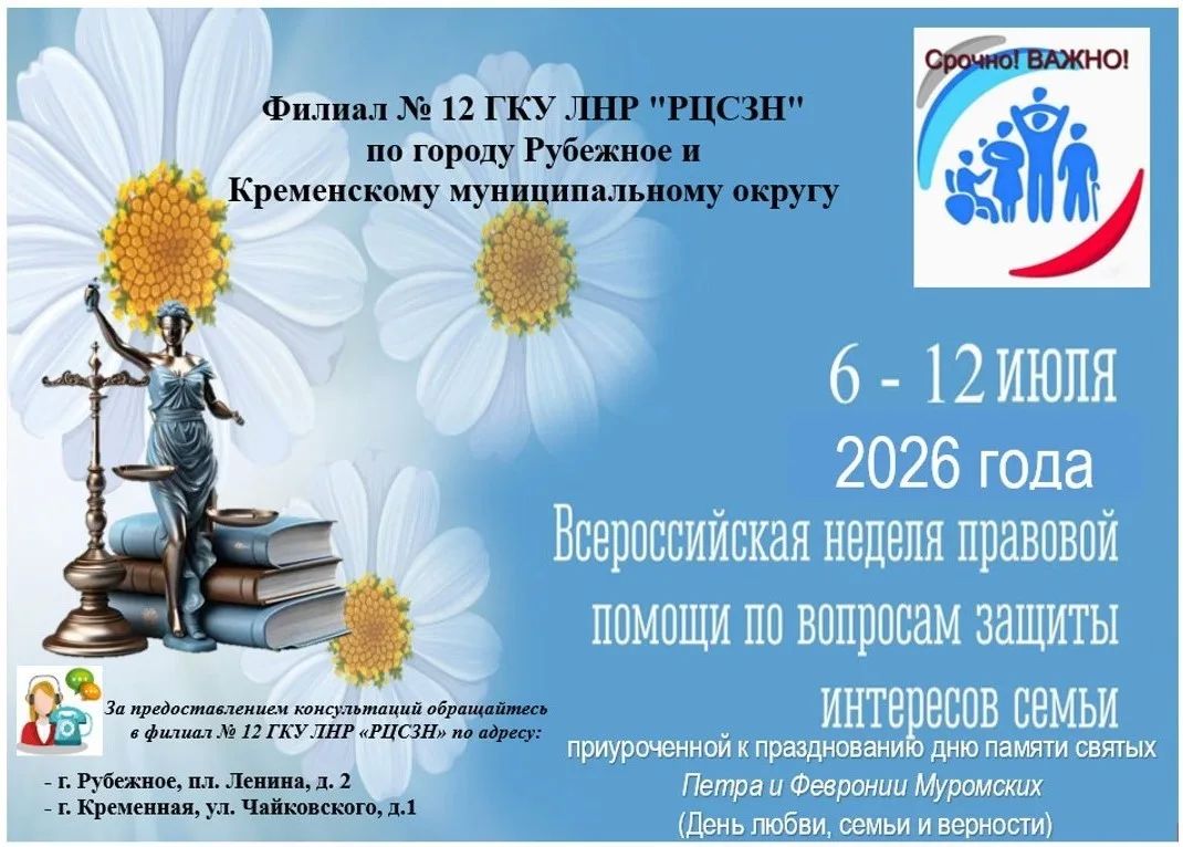 Филиал №12 ГКУ ЛНР «РЦСЗН» информирует о Всероссийской неделе правовой помощи по вопросам защиты интересов семьи с 6-12 июля 2026 года, приуроченной к празднованию Дню памяти святых Петра и Февронии Муромских (День любви...