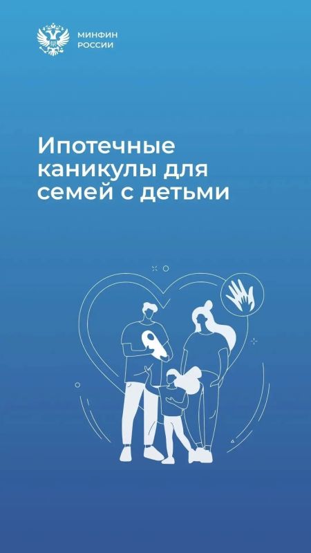 Ипотечные каникулы для семей с детьми до 1,5 лет станут доступнее!