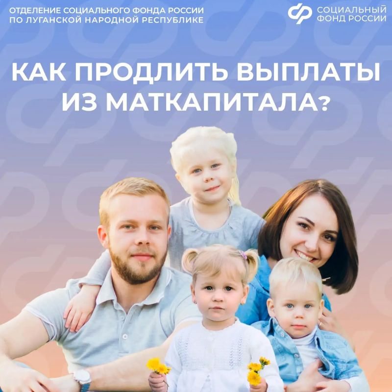 Когда семье из ЛНР продлить выплаты из маткапитала