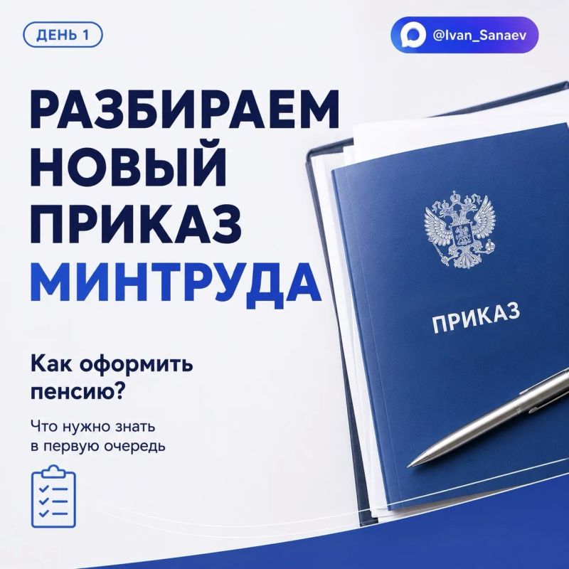 Иван Санаев: Вступил в силу приказ Минтруда, который определяет перечень документов для оформления пенсии