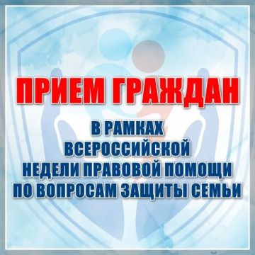 Анна Сорока: В рамках проведения Всероссийской недели правовой помощи по вопросам защиты семьи мы организовали прием граждан, который состоится по адресу: г. Луганск, площадь Героев Великой Отечественной войны, д. 9, с 10.00...
