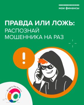 ВНИМАНИЮ НАСЕЛЕНИЯ!!!. ПРАВДА ИЛИ ЛОЖЬ: Распознай мошенника на РАЗ! Будьте бдительны!