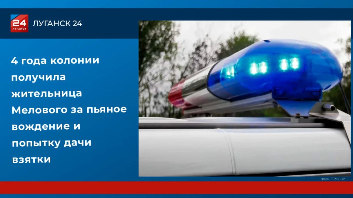 4 года колонии получила жительница Мелового за пьяное вождение и попытку дачи взятки
