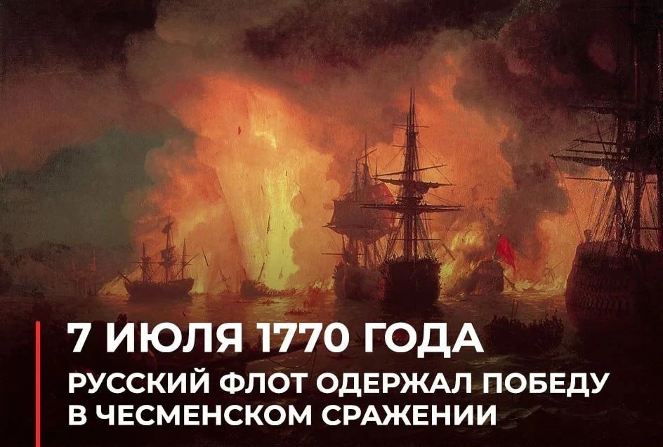 Андрей Губарев: 7 июля День воинской славы России — день, когда мы вспоминаем победу русского флота в Чесменском сражении 1770 года