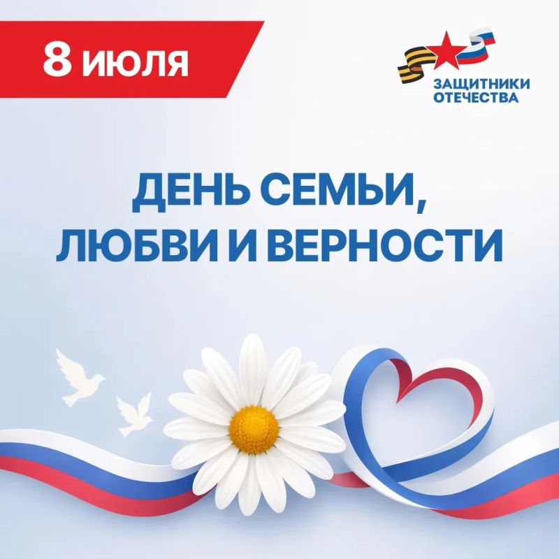 С Днем семьи, любви и верности!