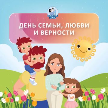 Дорогие подписчики «Большой Мамы»! От всей души поздравляю вас с Днём семьи, любви и верности!