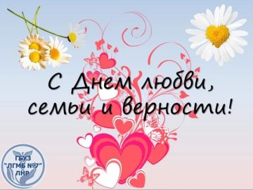 8 июля — День любви, семьи и верности! Примите в этот особенный день самые теплые поздравления! Пусть ваш дом всегда будет наполнен смехом, теплом и радостью! Пусть любовь с годами лишь крепнет, а верность станет нерушимой...