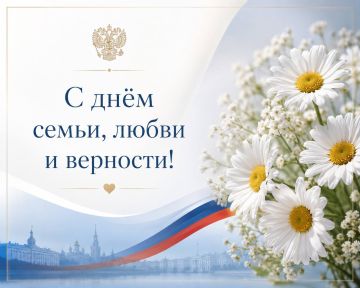 Иван Кусов: От всей души поздравляю вас с Днем семьи, любви и верности!