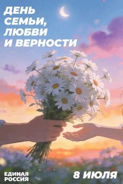 Игорь Рябушкин: Сегодня, 8 июля, вся Россия отмечает один из самых теплых праздников — День семьи, любви и верности!