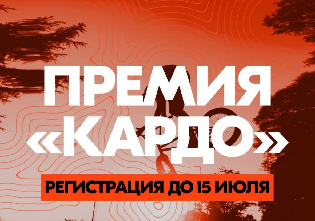 Открыт прием заявок на IX сезон Международной конкурс-премии КАРДО