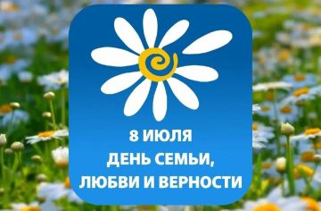 С днём семьи, любви и верности!