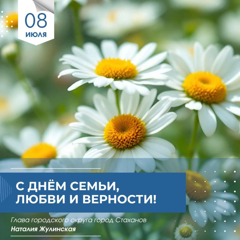 С Днём семьи, любви и верности!