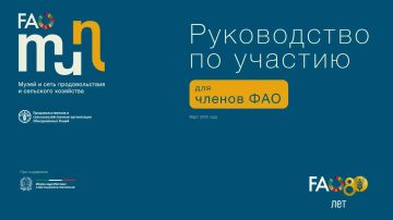 Департамент развития сельских территорий Минсельхоза России информирует о запуске инициативы Продовольственной и сельскохозяйственной организации ООН (ФАО) — программы «Признание деревень»
