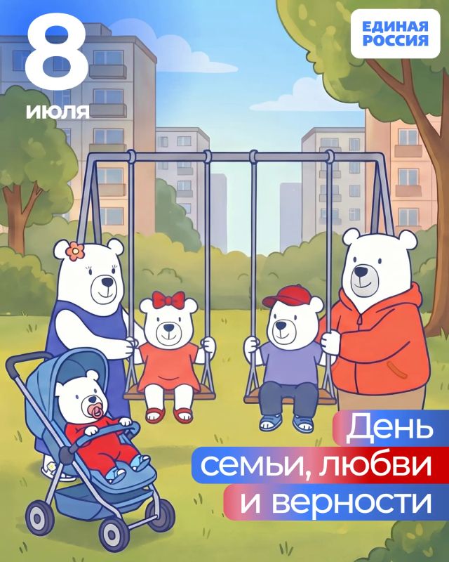 С Днём семьи, любви и верности!