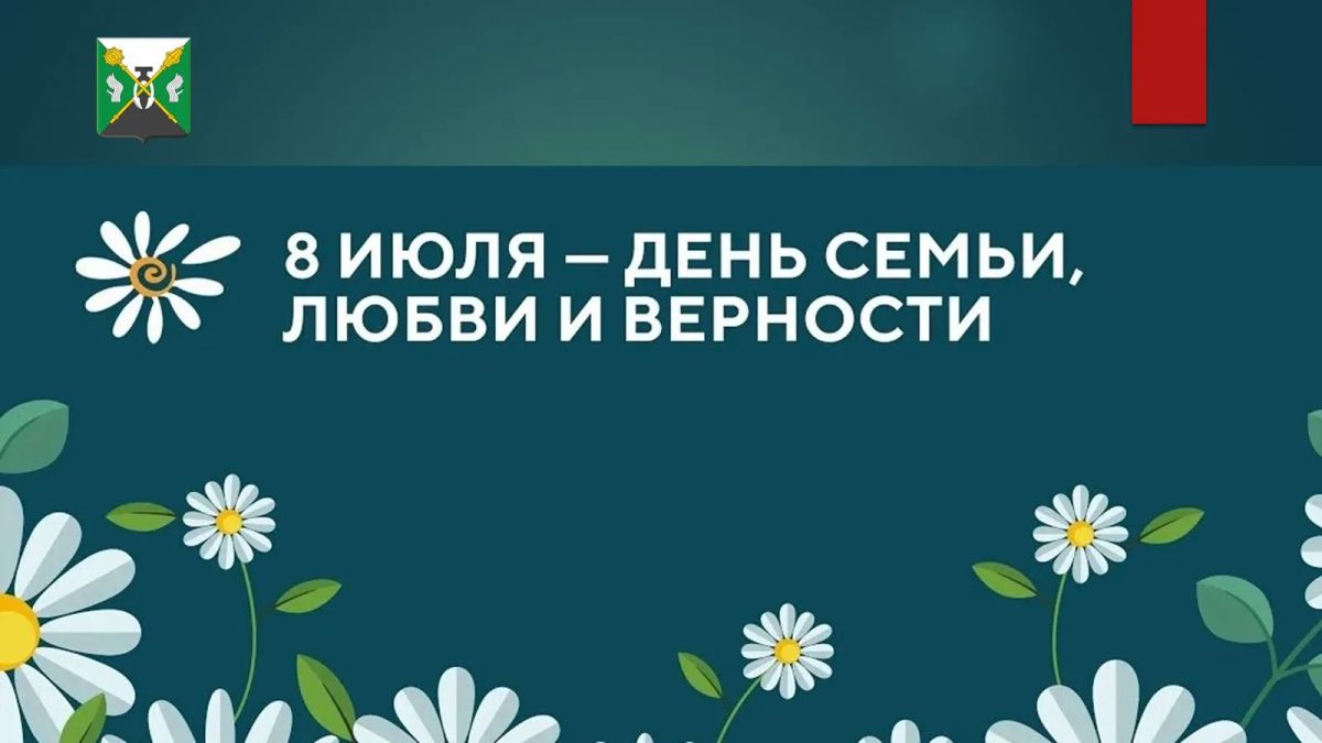Игорь Ковальчук: 8 июля отмечается один из самых теплых и душевных праздников – День семьи, любви и верности