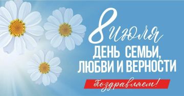 Дорогие жители округа! Поздравляю вас с Днём семьи, любви и верности