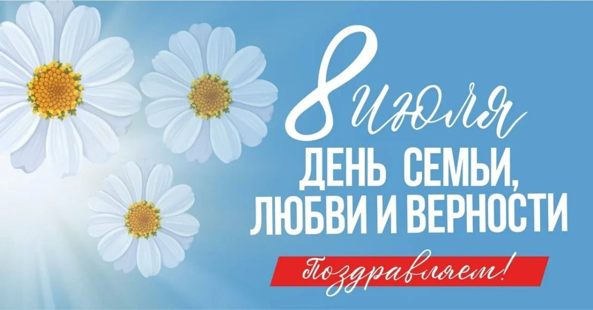 Дорогие жители округа! Поздравляю вас с Днём семьи, любви и верности