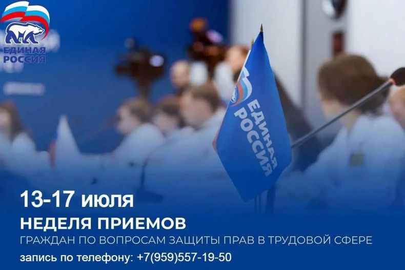 Неделя приёмов граждан по вопросам защиты прав в трудовой сфере