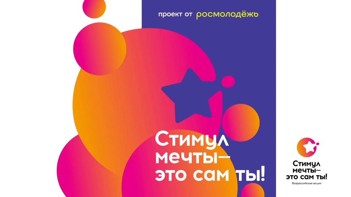 Стимул мечты - это сам ты!