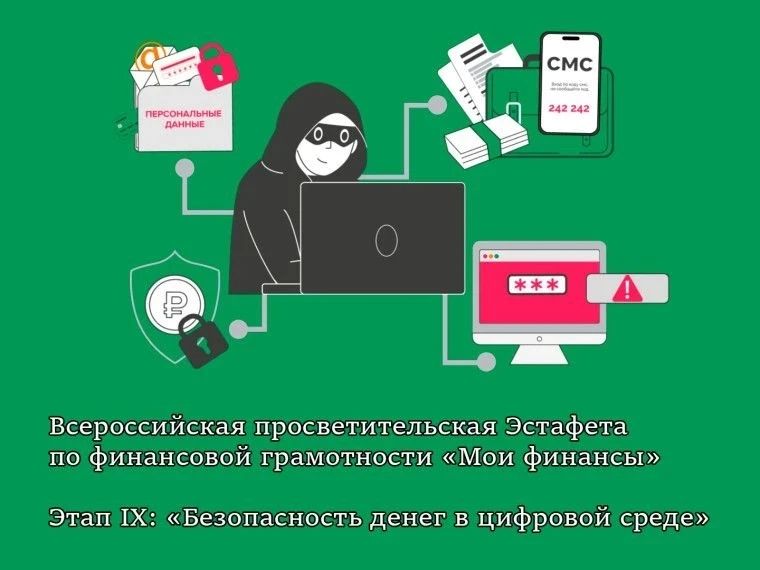 Продолжается девятый этап Всероссийской просветительской эстафеты «Мои финансы»