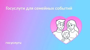 Забота и любовь в семье — с Госуслугами