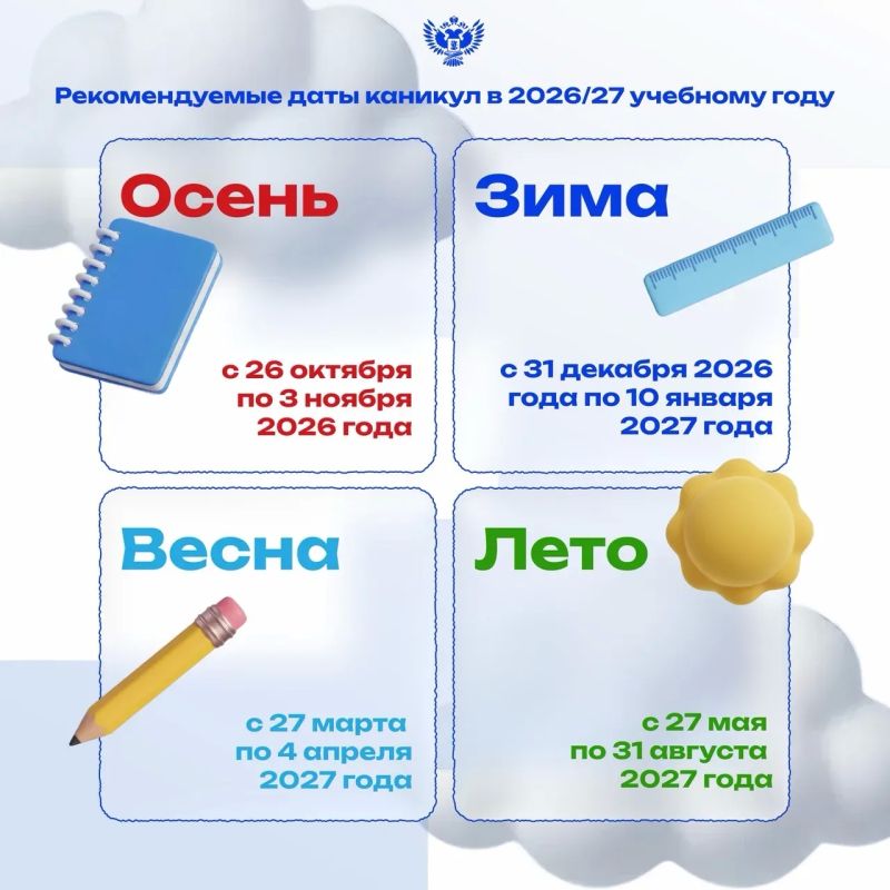 Когда будут каникулы в 2026/27 учебному году?