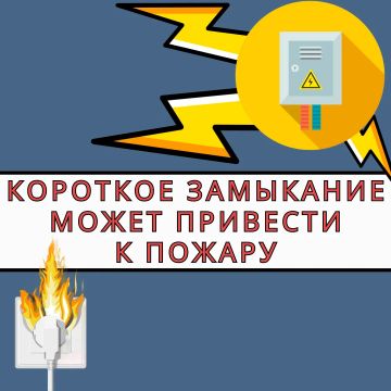 Короткое замыкание – это не просто "выбило пробки"