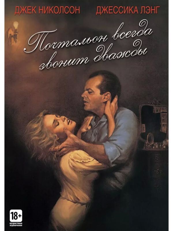 ПОЧТОВАЯ ПОДБОРКА. «Почтальон всегда звонит дважды» (1981)