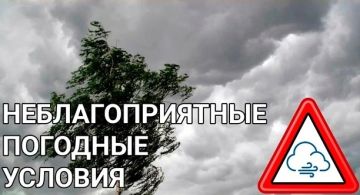 ВНИМАНИЕ! НЕБЛАГОПРИЯТНЫЕ ПОГОДНЫЕ УСЛОВИЯ