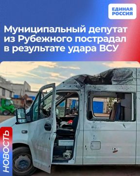 Муниципальный депутат из Рубежного пострадал в результате удара ВСУ