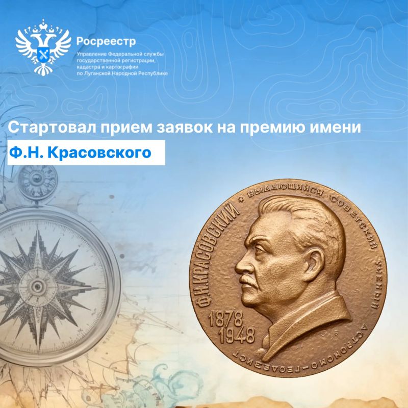 Стартовал прием заявок на премию имени Ф.Н. Красовского