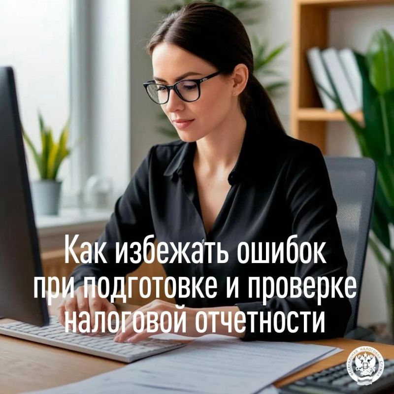 Как избежать ошибок при подготовке и проверке налоговой отчетности