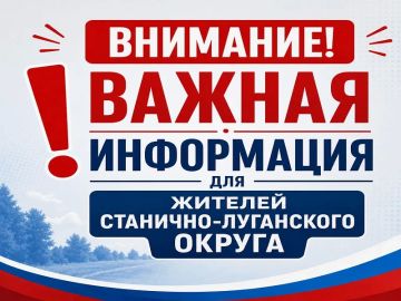 Уважаемые жители Станично-Луганского муниципального округа!
