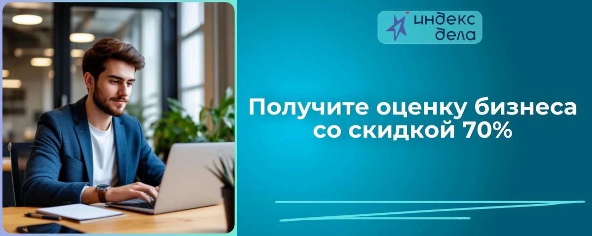 «Индекс дела» — 2026: получите оценку бизнеса со скидкой 70%