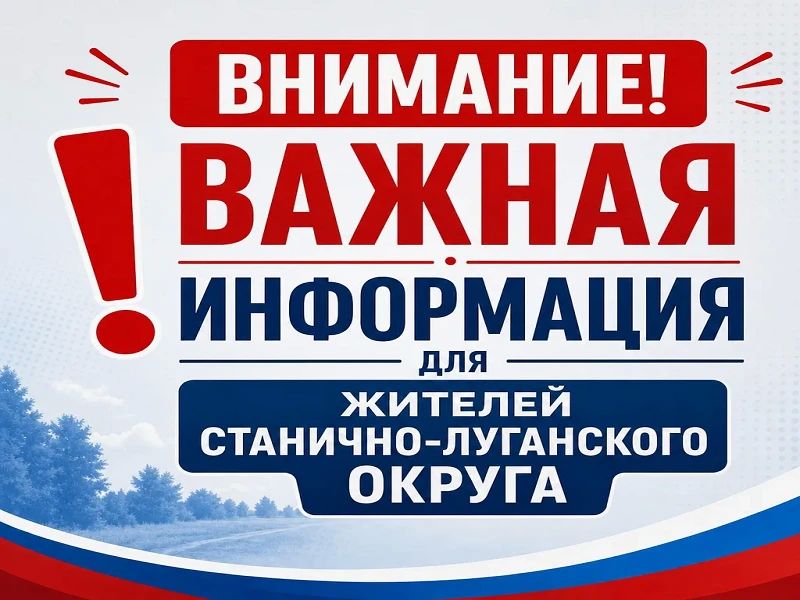 Уважаемые жители Станично-Луганского муниципального округа!
