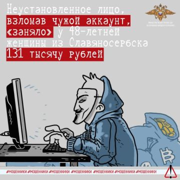 Неустановленное лицо, взломав чужой аккаунт, «заняло» у 48-летней женщины из Славяносербска 131 тысячу рублей