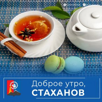 Доброе утро, любимый Стаханов!