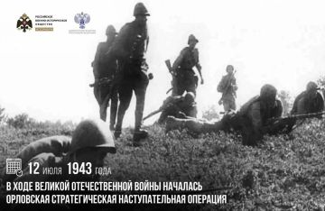 12 июля 1943 года в ходе Великой Отечественной войны началась Орловская стратегическая наступательная операция