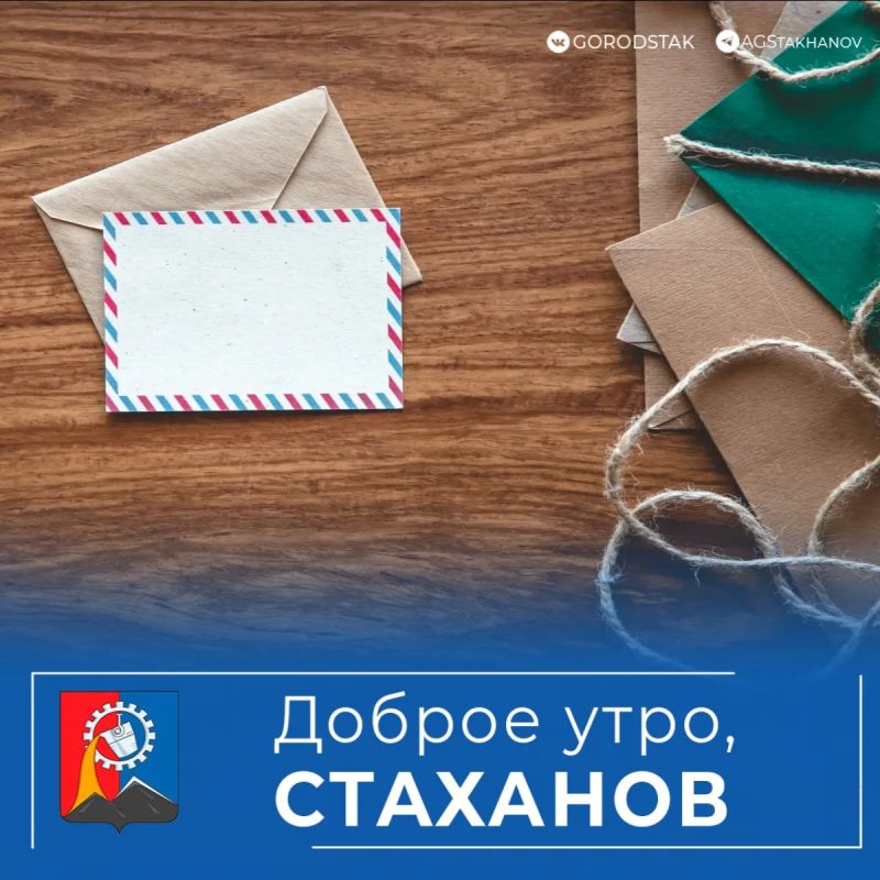 Доброе утро!. Сегодня в России отмечается День российской почты — профессиональный праздник всех работников почтовой связи