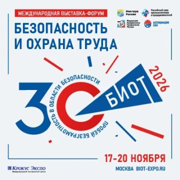 О проведении БИОТ 2026. В период с 17 по 20 ноября 2026 года в Москве