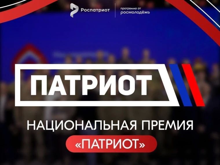 Старт регистрации на Национальную премию «Патриот» 2026!