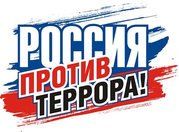 Антитеррористическая памятка для населения