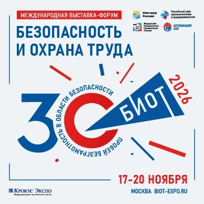 О проведении БИОТ 2026. В период с 17 по 20 ноября 2026 года в Москве