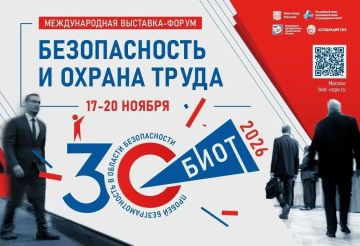С 17 по 20 ноября 2026 года в Москве пройдёт 30-я Международная специализированная выставка-форум «Безопасность и охрана труда» (БИОТ-2026)