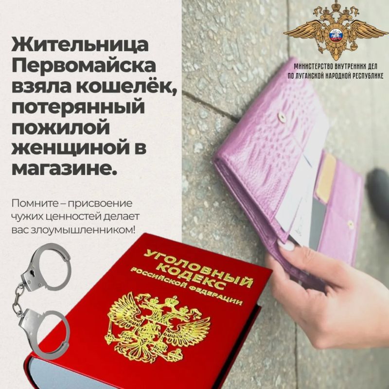Полицейские напоминают: присвоив себе чужую потерянную вещь, вы становитесь преступником!