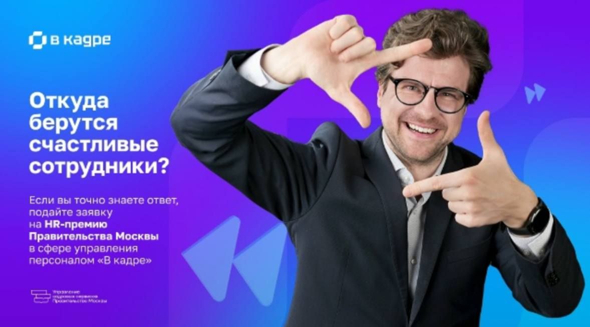 Старт приёма заявок на HR-премию «В кадре» — 2026!
