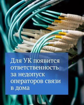 Госдума ввела ответственность за недопуск операторов связи в многоквартирные дома