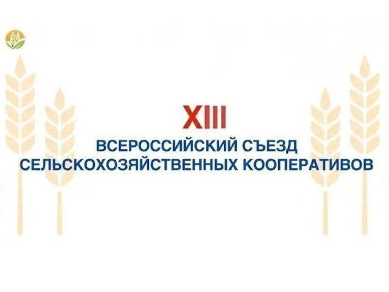 Министерство сельского хозяйства и продовольствия Луганской Народной Республики информирует о проведении XIII Всероссийского Съезда сельскохозяйственных кооперативов «На Волге широкой» 13-14 августа 2026 года в...