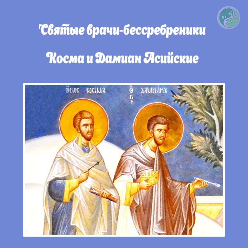 егодня, 14 июля, православная церковь чтит память святых бессребреников Космы и Дамиана — в русской традиции их чаще называют Кузьмой и Демьяном